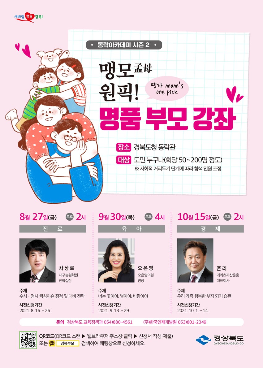 1.맹모(孟母) 원픽! 명품 부모 강좌안내